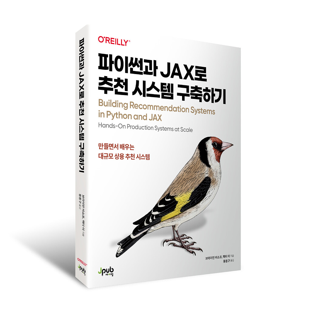 입체_파이썬과JAX로추천시스템구축하기