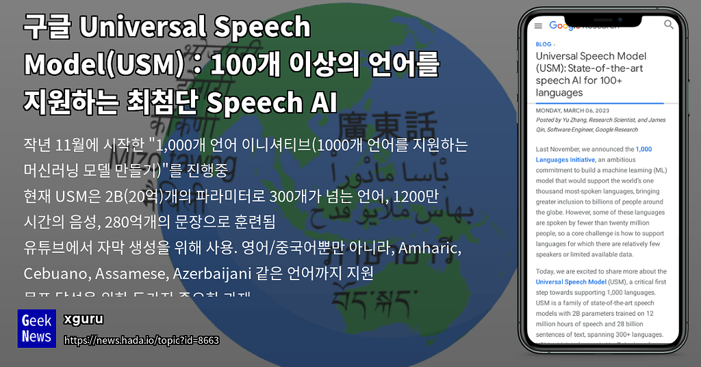 [GN] 구글 Universal Speech Model(USM) : 100개 이상의 언어를 지원하는 최첨단 Speech AI ...