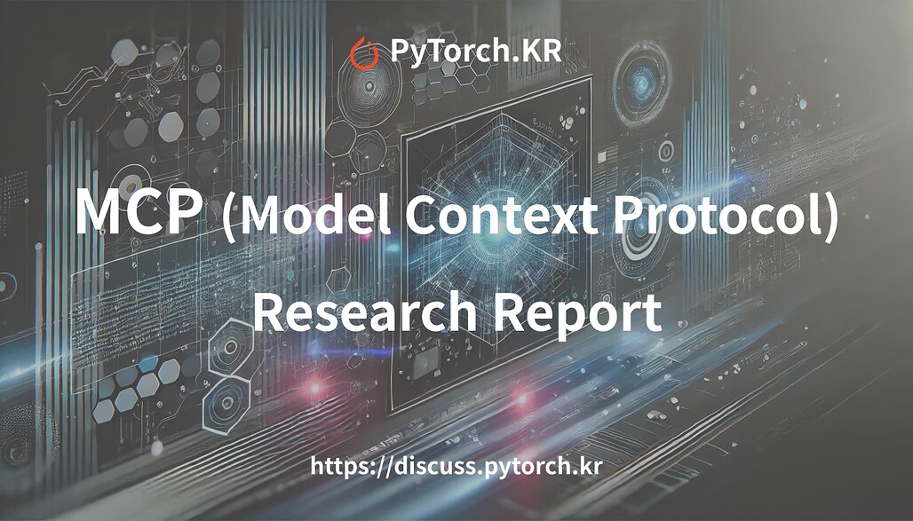 [DeepResearch] Model Context Protocol(MCP) 개념 및 이해를 위한 학습 자료