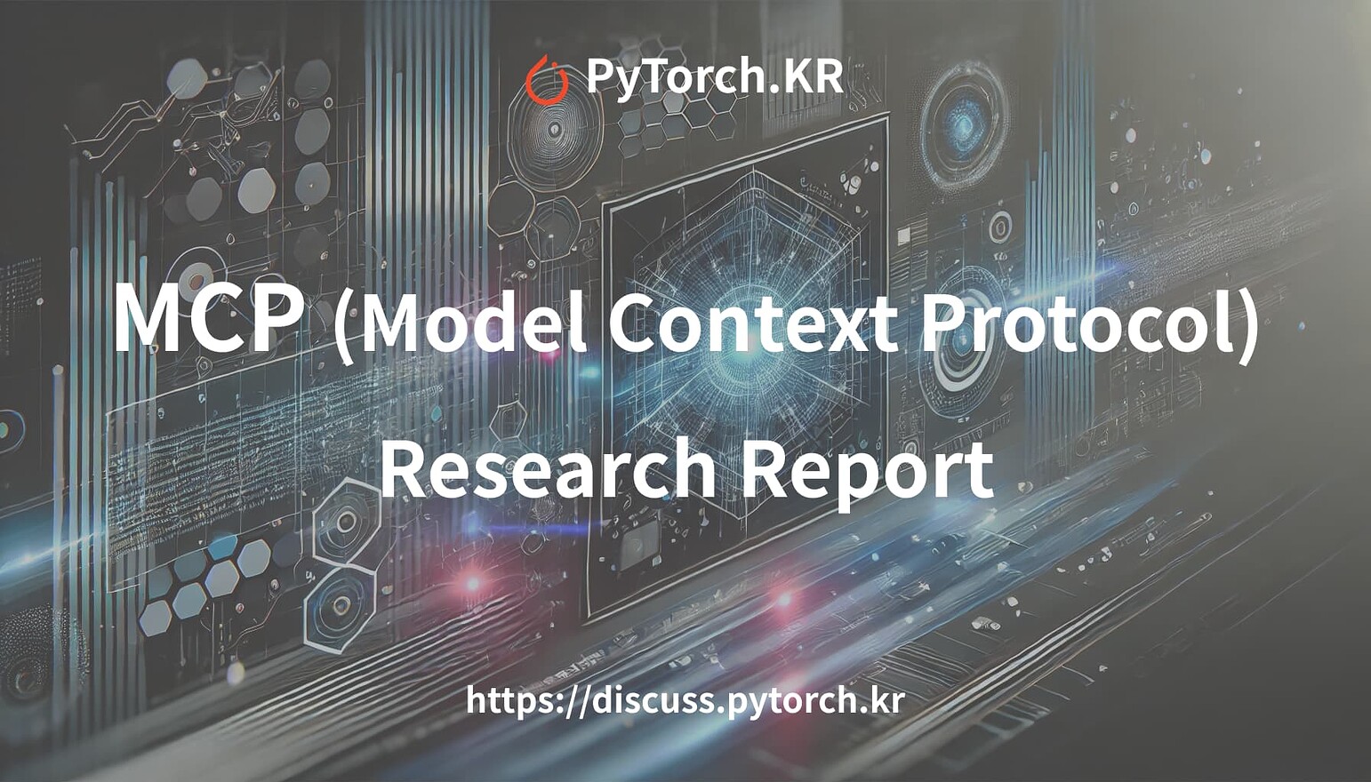 [Deep Research] Model Context Protocol(MCP) 개념 및 이해를 위한 학습 자료 - 읽을거리&정보 ...