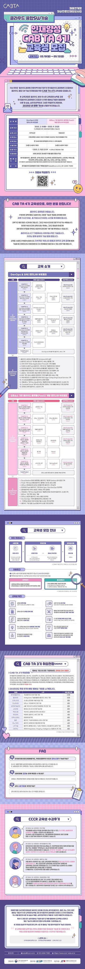 붙임 1 CCCR_CAB TA 4기 웹포스터 원본