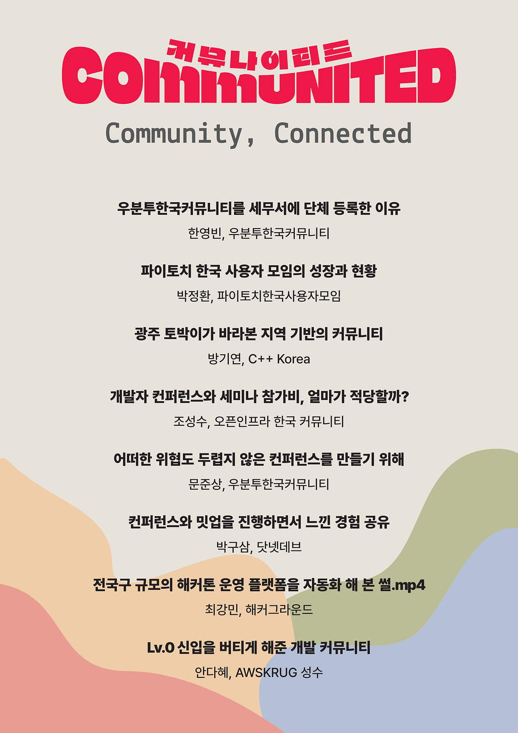 Community, Connected: 커뮤나이티드(CommUNITED) 행사 - 커뮤니티들에 의한, 커뮤니티를 위한, 커뮤니티의 모임 [무료/오프라인/대구]