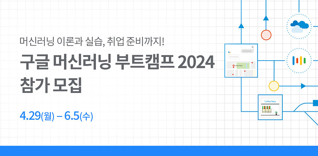 Google-ML-부트캠프_페이스북_1280x628_240426 (1)