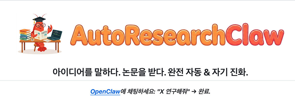 AutoResearchClaw: 아이디어를 기반으로 학술 논문을 완성하는 완전 자율 AI 연구 에이전트