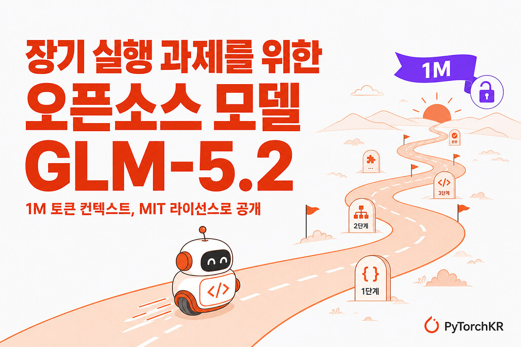 장기 실행 과제에 특화된 오픈소스 모델 GLM-5.2 소개