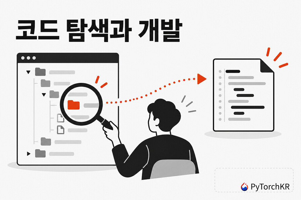 코드 탐색과 개발 프로젝트 구성도