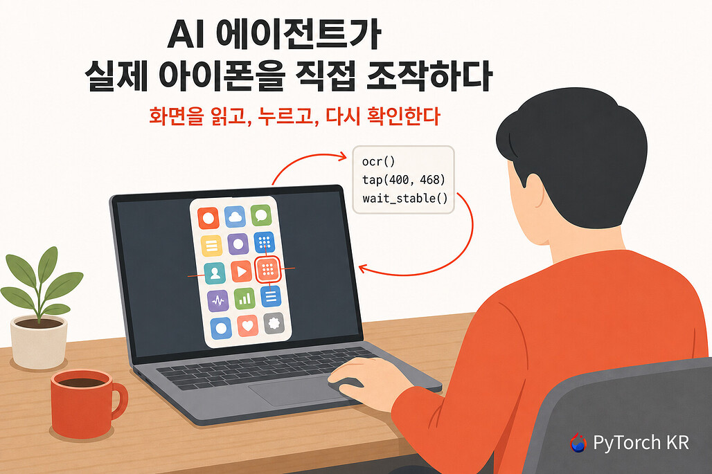 phone-harness: Xcode나 WebDriverAgent 없이 AI 에이전트가 실제 아이폰을 조작하는 도구