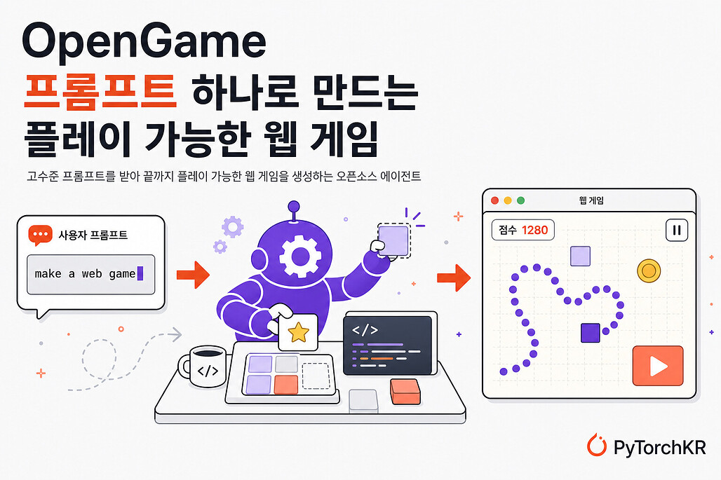 OpenGame: 프롬프트 하나로 플레이 가능한 웹 게임을 끝까지 만드는 오픈소스 에이전트 프레임워크