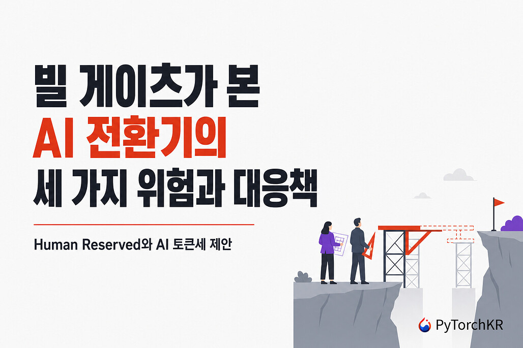 빌 게이츠가 본 AI 전환기의 세 가지 위험과 대응책