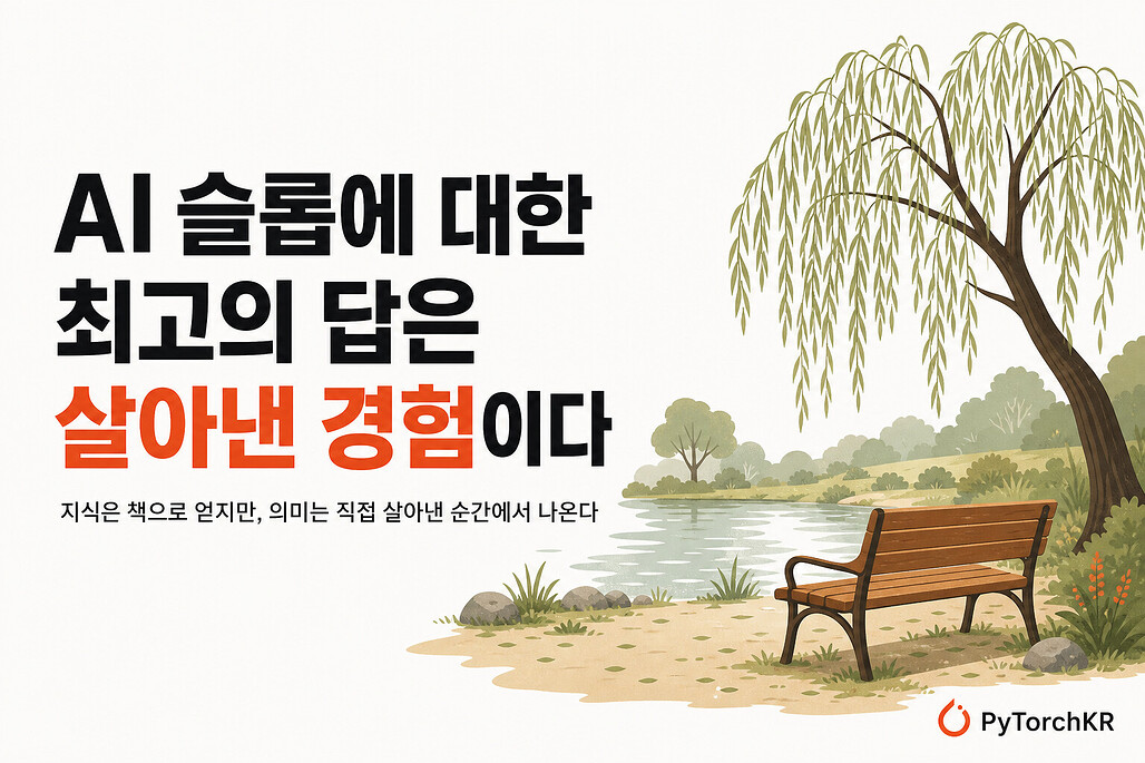 AI 슬롭에 대한 최고의 답은 살아낸 경험이다
