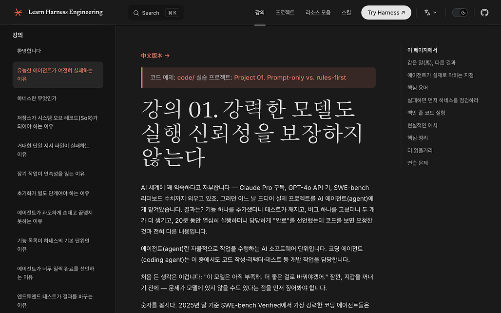 Learn Harness Engineering 강의 01의 한국어 본문 화면