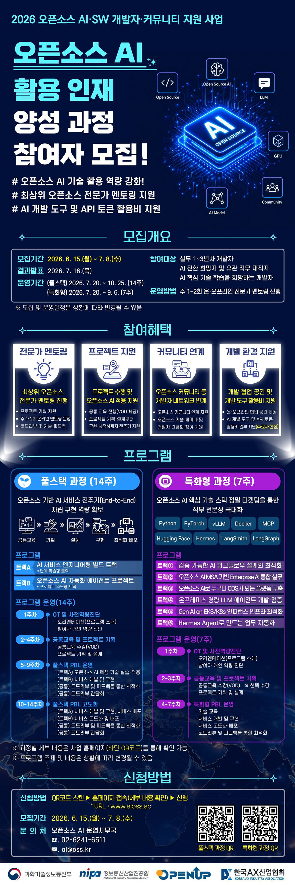 오픈소스 AI 활용 인재 양성 과정 포스터