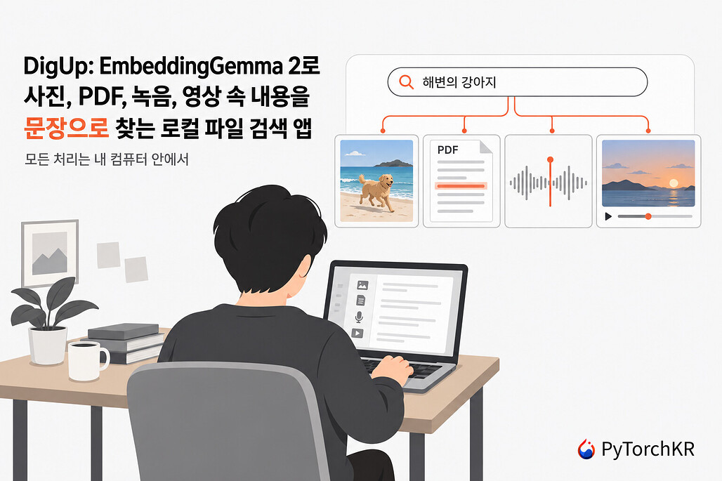 DigUp: EmbeddingGemma 2로 사진, PDF, 녹음, 영상 속 내용을 문장으로 찾는 로컬 파일 검색 앱