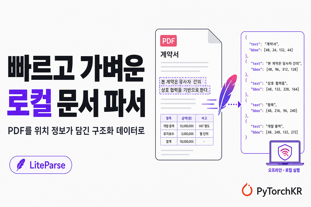 LiteParse: 로컬에서 PDF와 문서를 빠르고 가볍게 파싱하는 오픈소스 도구