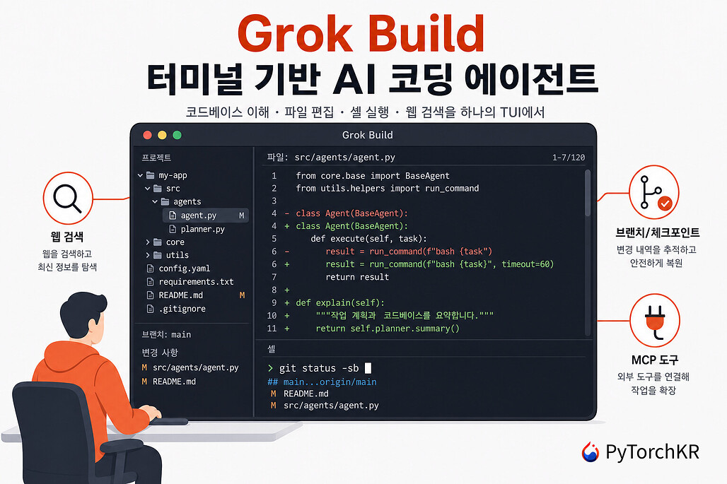Grok Build: 터미널에서 코드베이스를 이해하고 편집하는 AI 코딩 에이전트