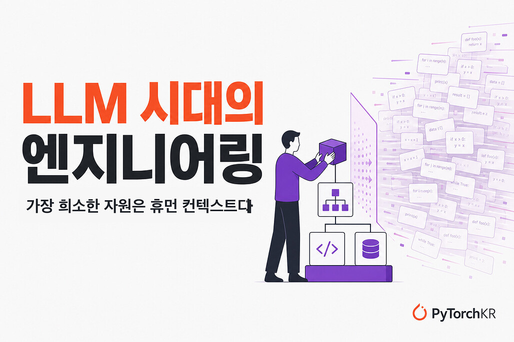 LLM 시대의 엔지니어링, 가장 희소한 자원은 휴먼 컨텍스트다