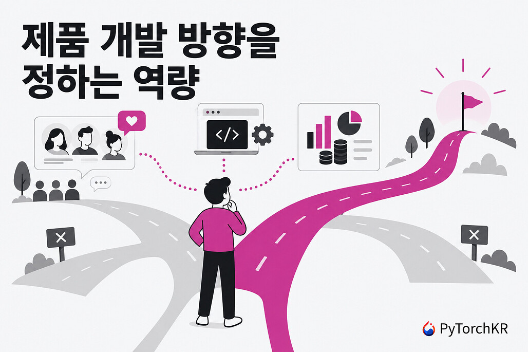 제품 개발 방향을 정하는 역량
