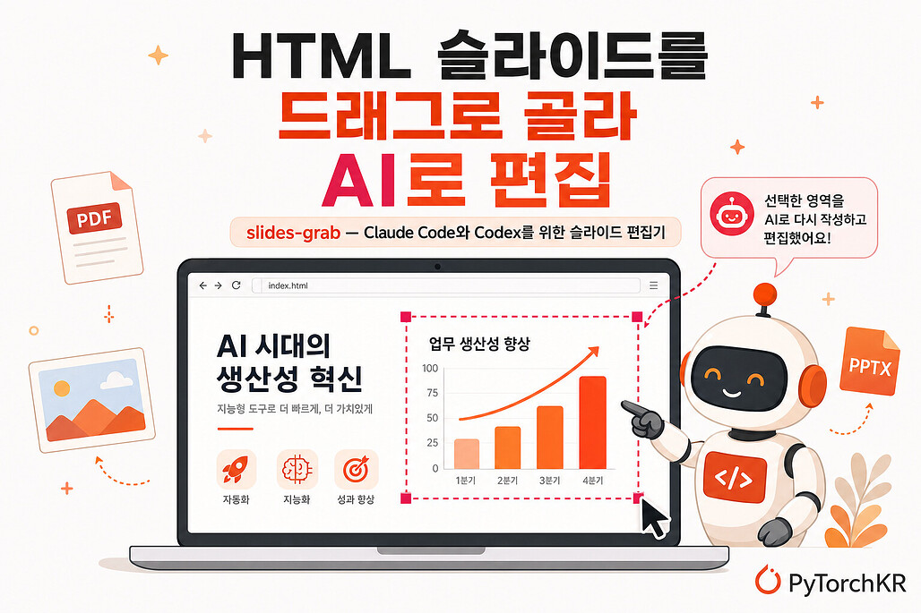 slides-grab: HTML 슬라이드를 Claude Code와 Codex로 만들고 드래그로 편집하는 도구