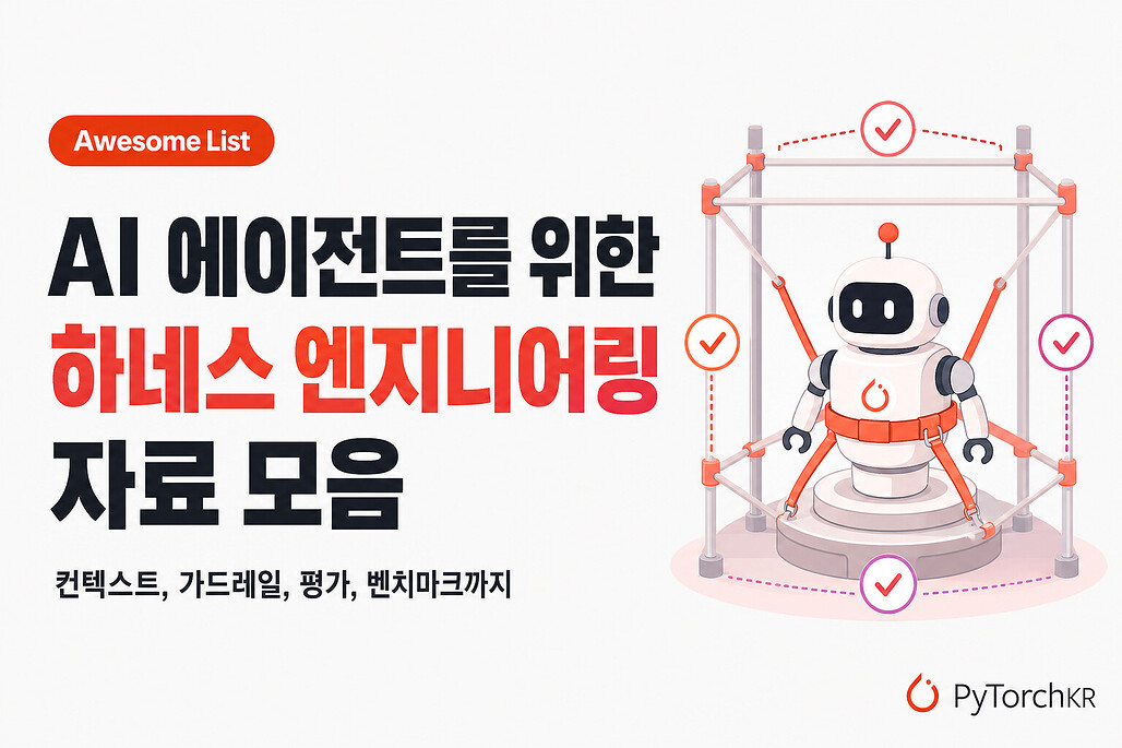 AI 에이전트를 위한 하네스 엔지니어링 자료 모음, Awesome Harness Engineering