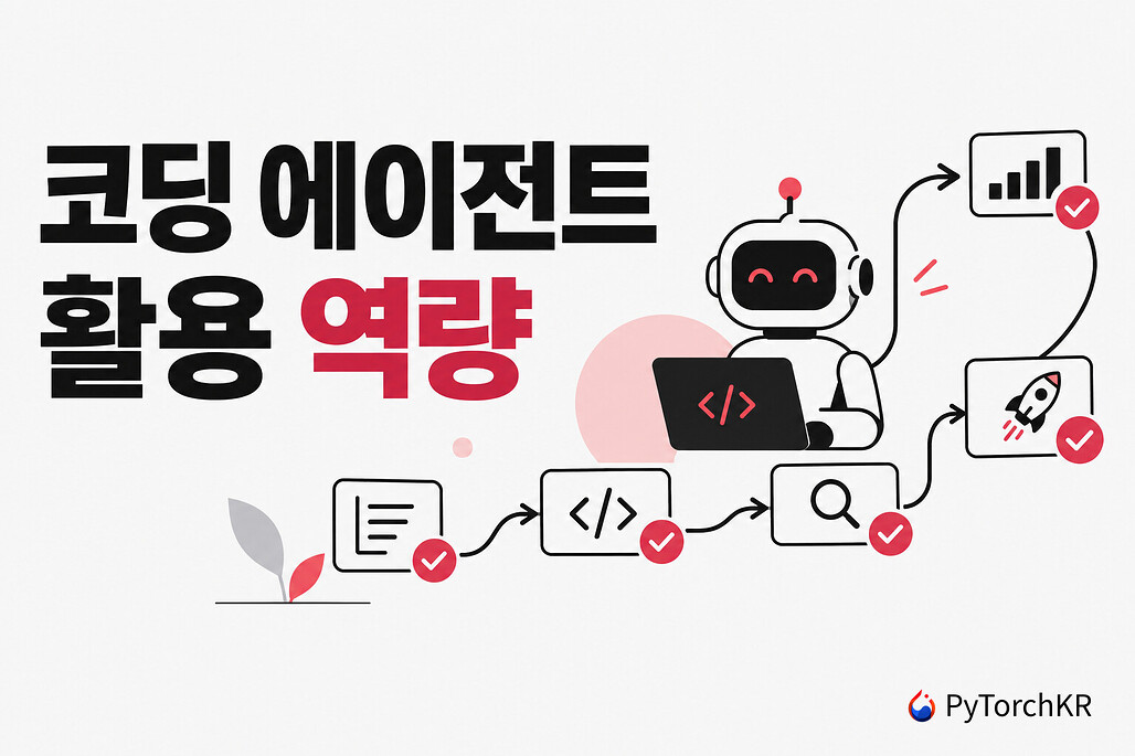 코딩 에이전트 활용 역량