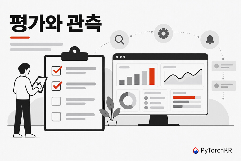 평가와 관측 프로젝트 구성도