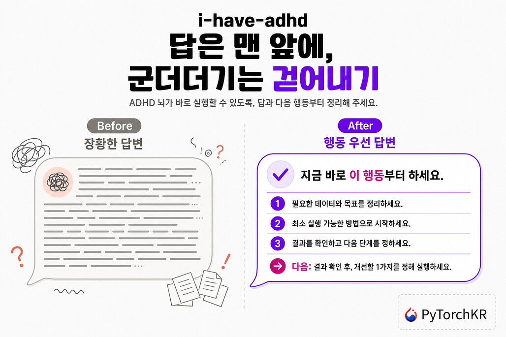 i-have-adhd: 답을 묻어두지 않고 행동부터 알려주는 ADHD 친화 출력 스킬