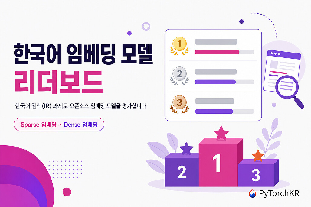 ko-embedding-leaderboard: 한국어 임베딩 모델을 평가하는 오픈소스 리더보드
