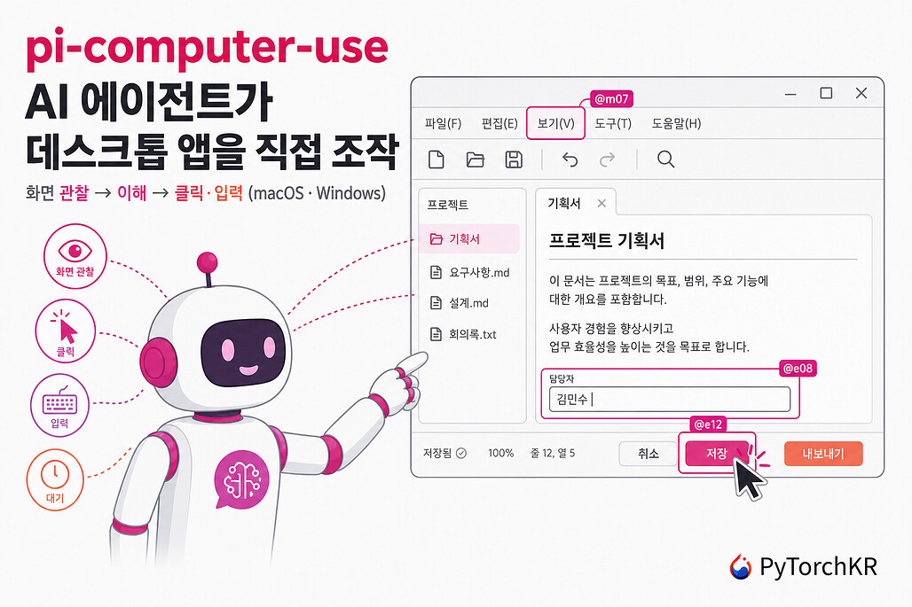 pi-computer-use: AI 에이전트가 데스크톱 앱을 보고 조작하는 컴퓨터 유즈 확장