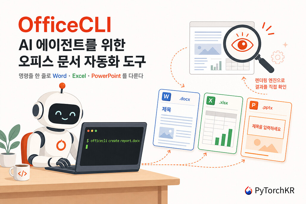 OfficeCLI: AI 에이전트가 Word, Excel, PowerPoint 문서를 다루는 명령줄 도구