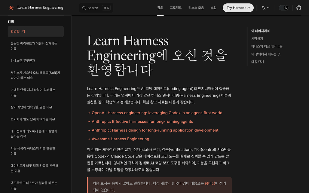 Learn Harness Engineering 한국어 홈페이지 화면