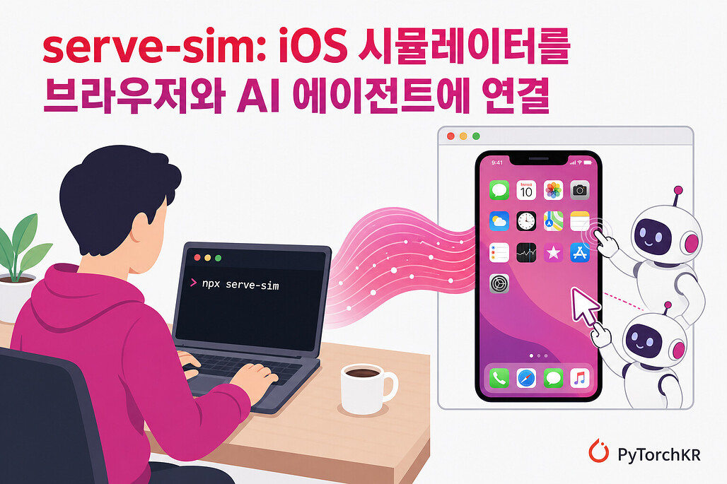 serve-sim: iOS 시뮬레이터를 브라우저와 AI 에이전트에 연결하는 CLI 도구
