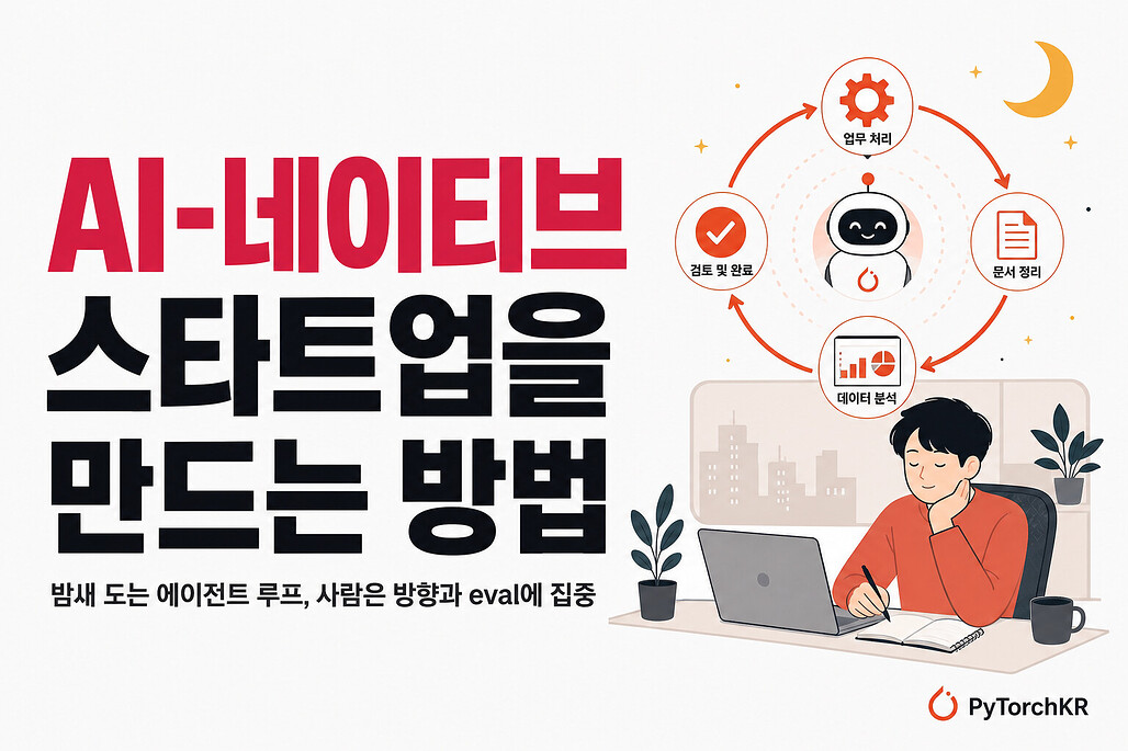 AI-네이티브 스타트업을 만드는 방법: 정리