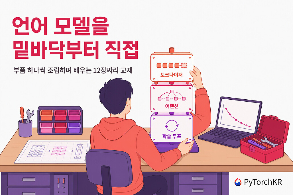 How to Train Your GPT: LLaMA 3 구조를 밑바닥부터 구현하며 배우는 12장 교재