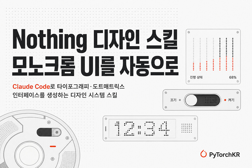 Nothing Design Skill: Nothing 디자인 언어로 모노크롬 UI를 생성하는 Claude Code 스킬