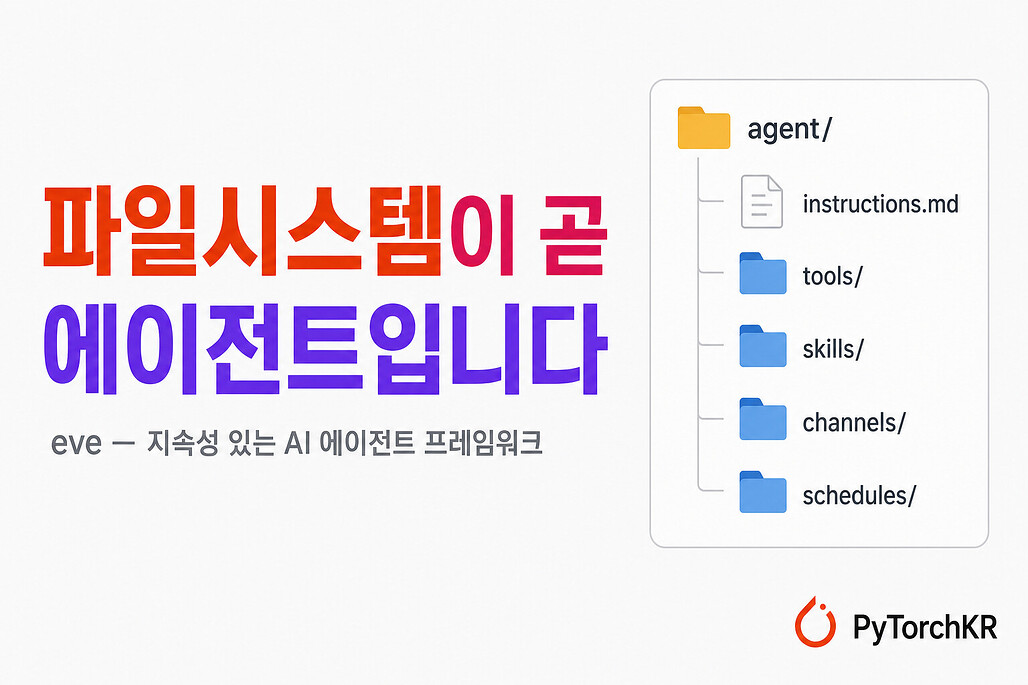 eve: 파일시스템을 저작 인터페이스로 삼는 Vercel의 AI 에이전트 프레임워크
