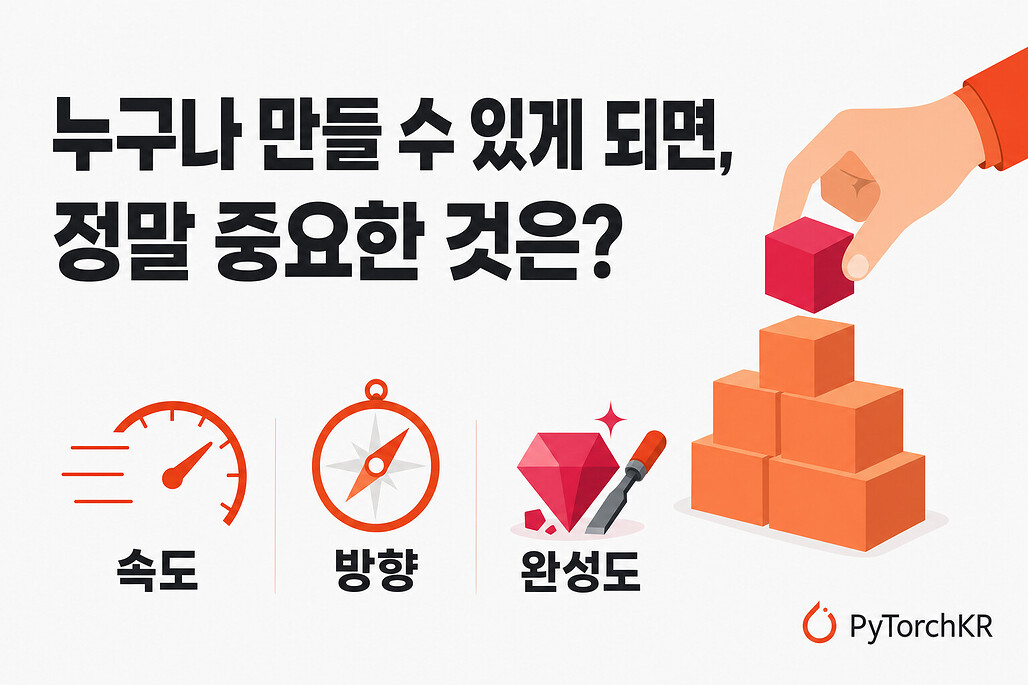 누구나 만들 수 있게 되면 정말 중요한 것은 무엇인가 - 속도, 방향, 완성도