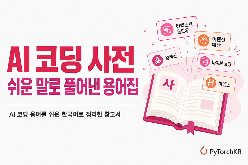 AI Coding Dictionary: 쉬운 말로 정리한 AI 코딩 용어 사전
