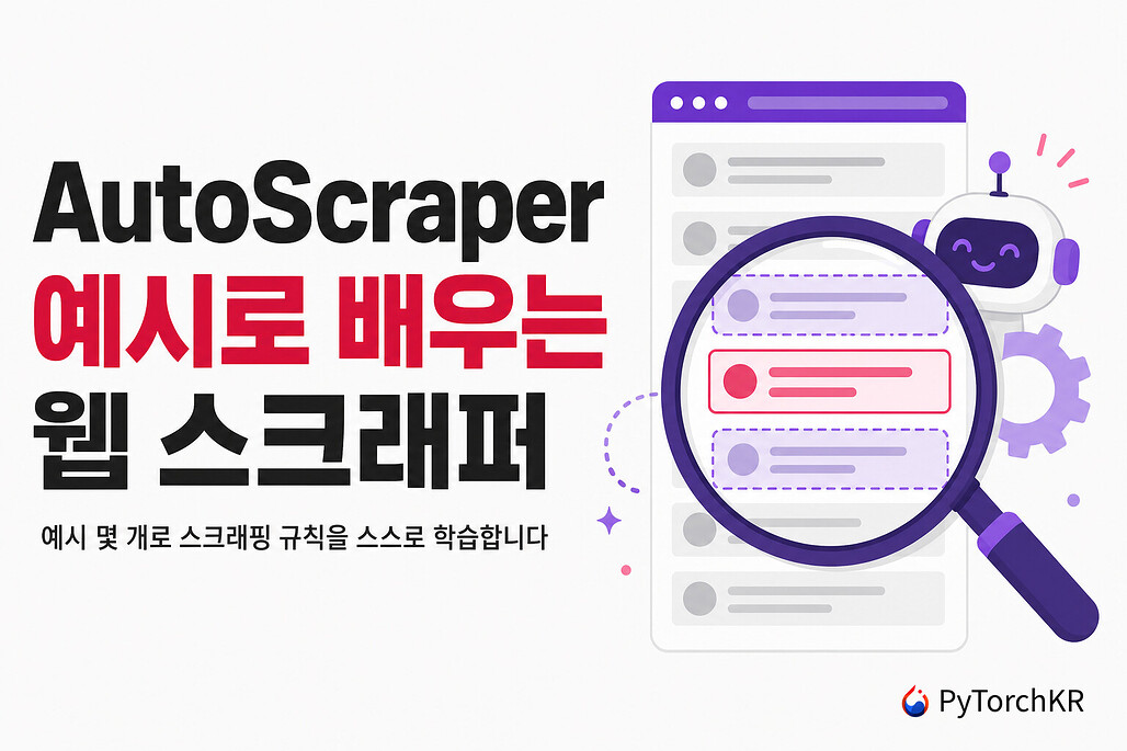 AutoScraper: 예시 하나로 스크래핑 규칙을 학습하는 파이썬 웹 스크래퍼