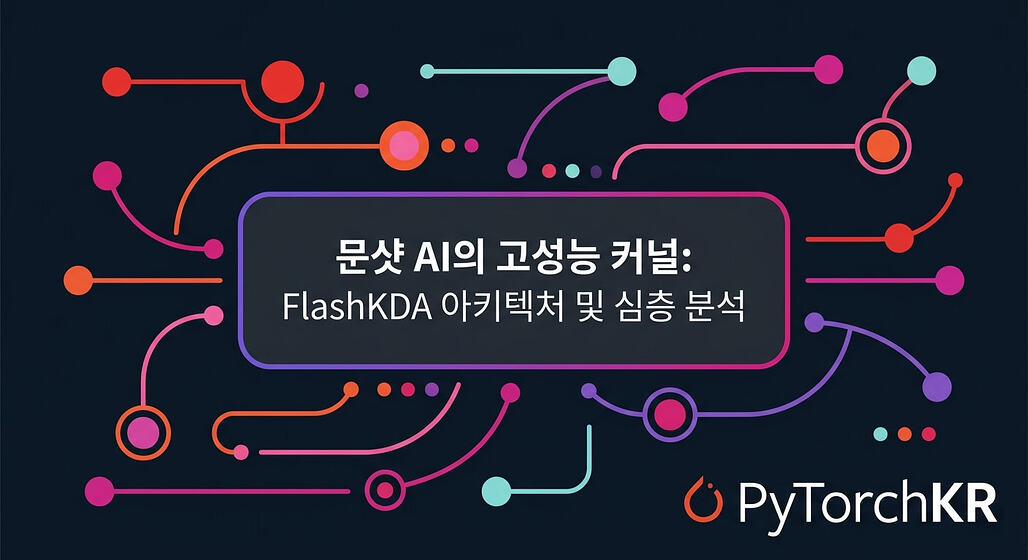 FlashKDA: MoonshotAI가 공개한, Kimi Delta Attention을 위한 고성능 CUDA 커널 라이브러리