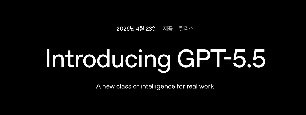 OpenAI, 에이전틱 코딩과 컴퓨터 사용 능력을 한 단계 끌어올린 GPT-5.5 및 GPT-5.5 Pro 출시