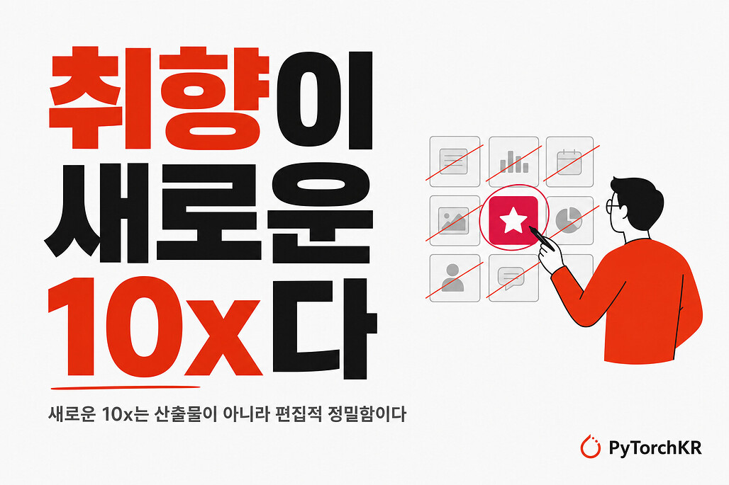 취향이 새로운 10x다 - 9개 기능 중 1개만 남기는 편집자형 엔지니어 일러스트