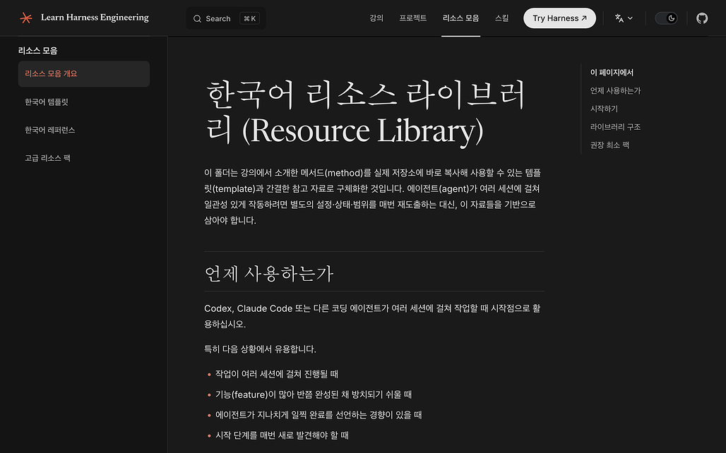 Learn Harness Engineering 한국어 리소스 라이브러리 화면