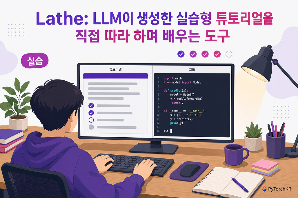Lathe: LLM이 생성한 실습형 튜토리얼을 직접 따라 하며 배우는 도구