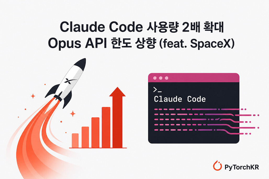 Claude Code 사용량 2배 확대, Opus API 한도 상향 (feat. SpaceX)