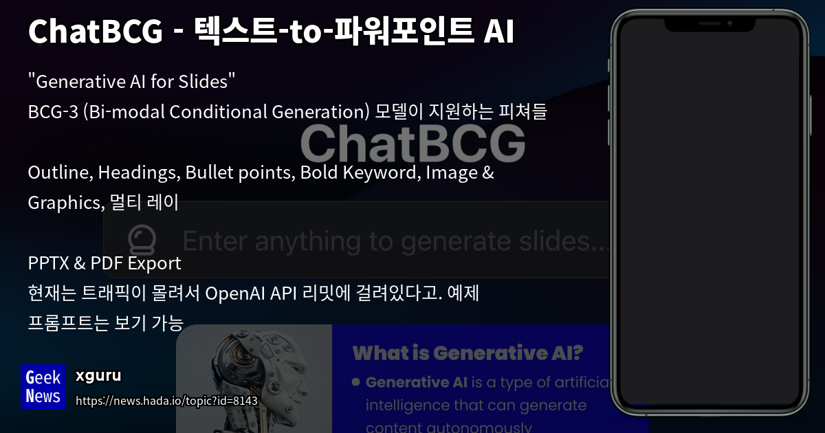 [GeekNews] ChatBCG - 텍스트-to-파워포인트 AI - 읽을거리&정보공유 - 파이토치 한국 사용자 모임