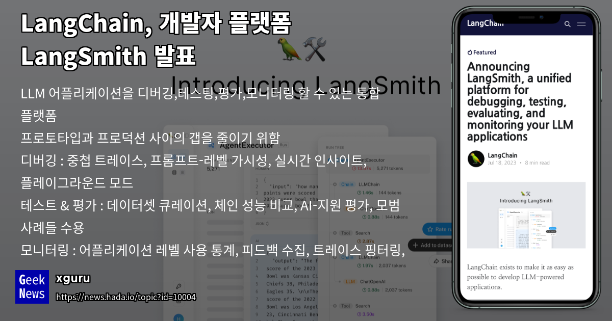 [GN] LangChain, 개발자 플랫폼 LangSmith 발표 - 읽을거리&정보공유 - 파이토치 한국 사용자 모임