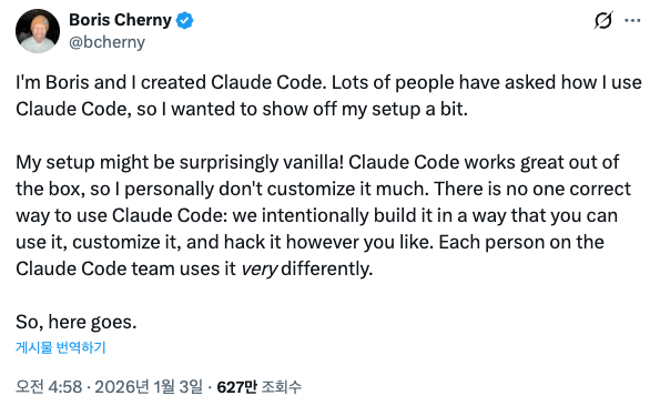Claude Code 창시자 Boris Cherny가 Claude Code를 사용하는 방법
