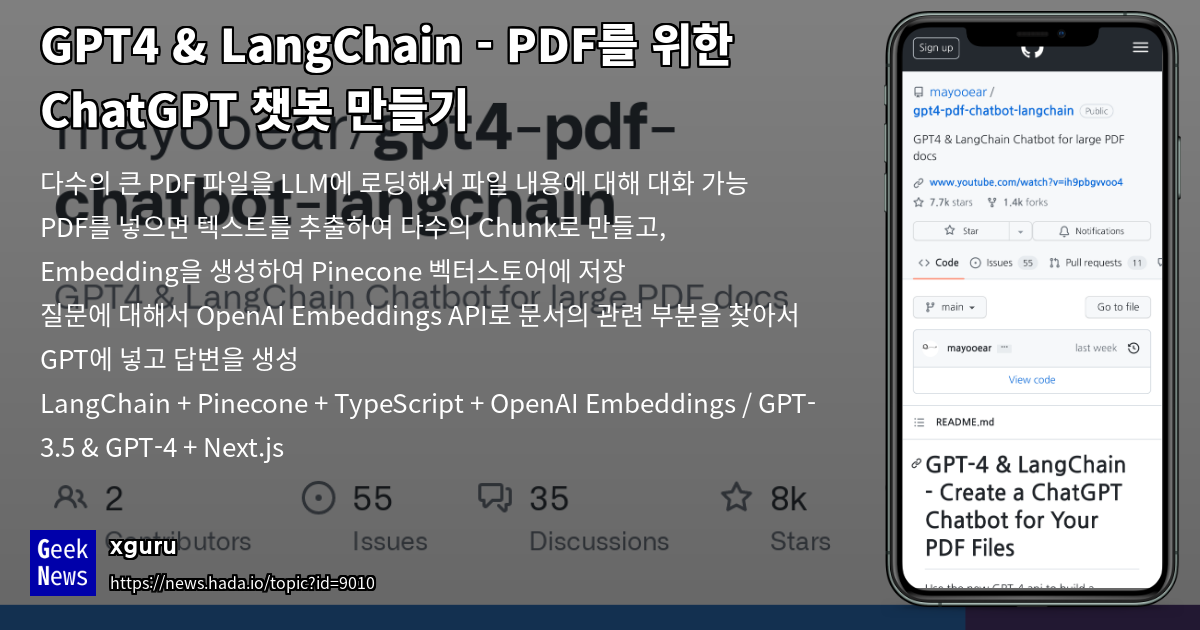 GPT4 & LangChain - PDF를 위한 ChatGPT 챗봇 만들기 - 읽을거리&정보공유 - 파이토치 한국 사용자 모임