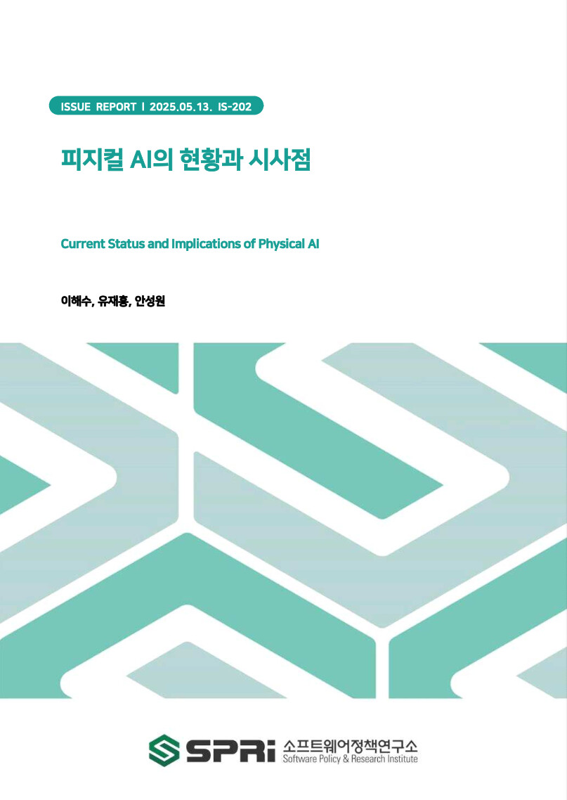 소프트웨어정책연구소(SPRi)가 발간한 피지컬 AI의 현황과 시사점에 대한 보고서 [국문/PDF/48p]