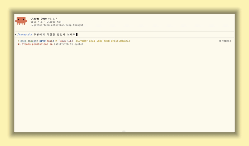 Team Attention이 공개한 Claude Code용 KakaoTalk (카카오톡 연동) 플러그인 사용 예시